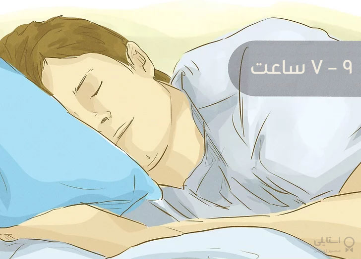 خوابیدن بین 7 تا 9 ساعت در روز