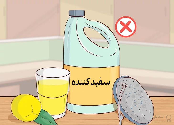 استفاده از سفید کننده، آب لیمو ممنوع است