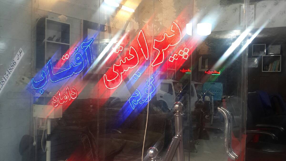 پیرایش إفتاب, اصفهان، خیابان ملکشهر مفتح 