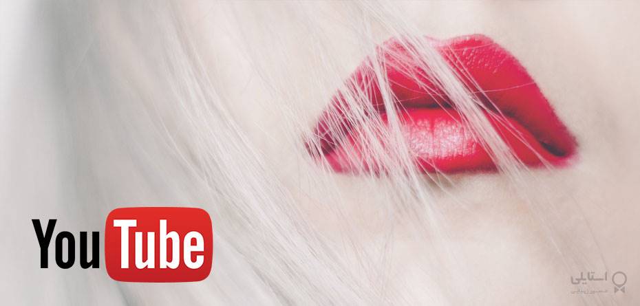 12 نکته‌ی مهم آرایشی از ویدیو‌های معروف یوتیوب